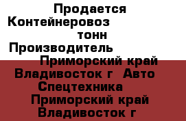 Продается Контейнеровоз  Korea Traler 26 тонн  › Производитель ­ Korea Traler - Приморский край, Владивосток г. Авто » Спецтехника   . Приморский край,Владивосток г.